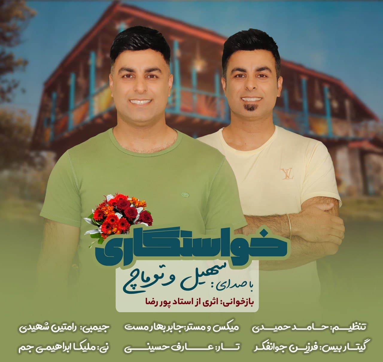 دانلود آهنگ سهیل و توماچ خواستگاری